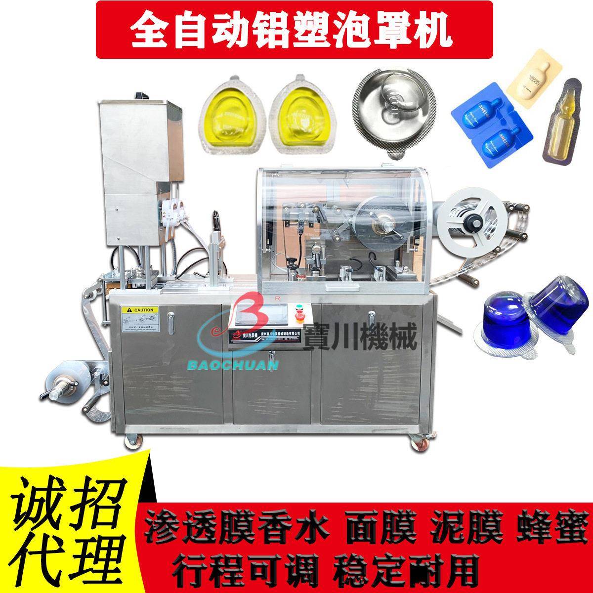 全自动铝塑泡罩机 香水面膜灌装包装机 胶囊片果冻漱口水生产线