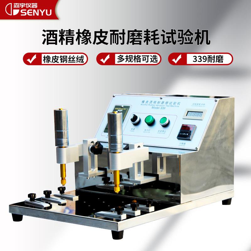 339多功能酒精耐磨试验机钢丝绒耐摩擦试验机橡皮玻璃耐摩擦测试