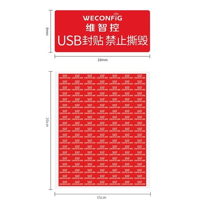 维智控USB封口贴纸一次性防拆防撕封条防泄密严禁数据拷贝不干胶