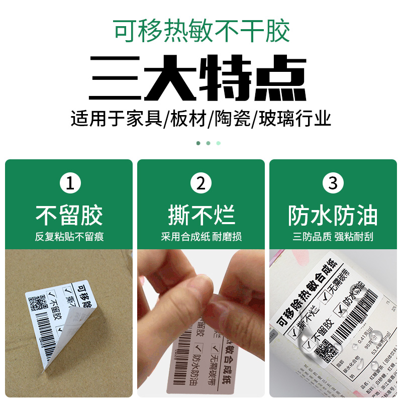 易撕不留胶可移除热敏合成纸撕不烂热敏纸冷链家具玻璃不干胶标签