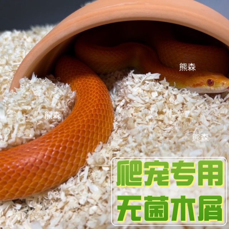 熊森爬宠蛇垫材木屑宠物蛇垫料蛇类饲养箱专用垫材柔软吸湿无尘