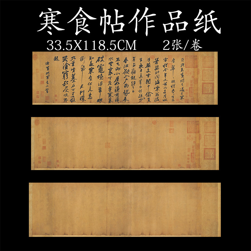 锦状元文房级微喷苏轼寒食帖作品纸字帖复制带印章做旧古代书法装