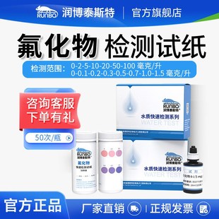 润博泰斯特氟测定试剂盒污水F根离子含量测试包氟化物检测试纸