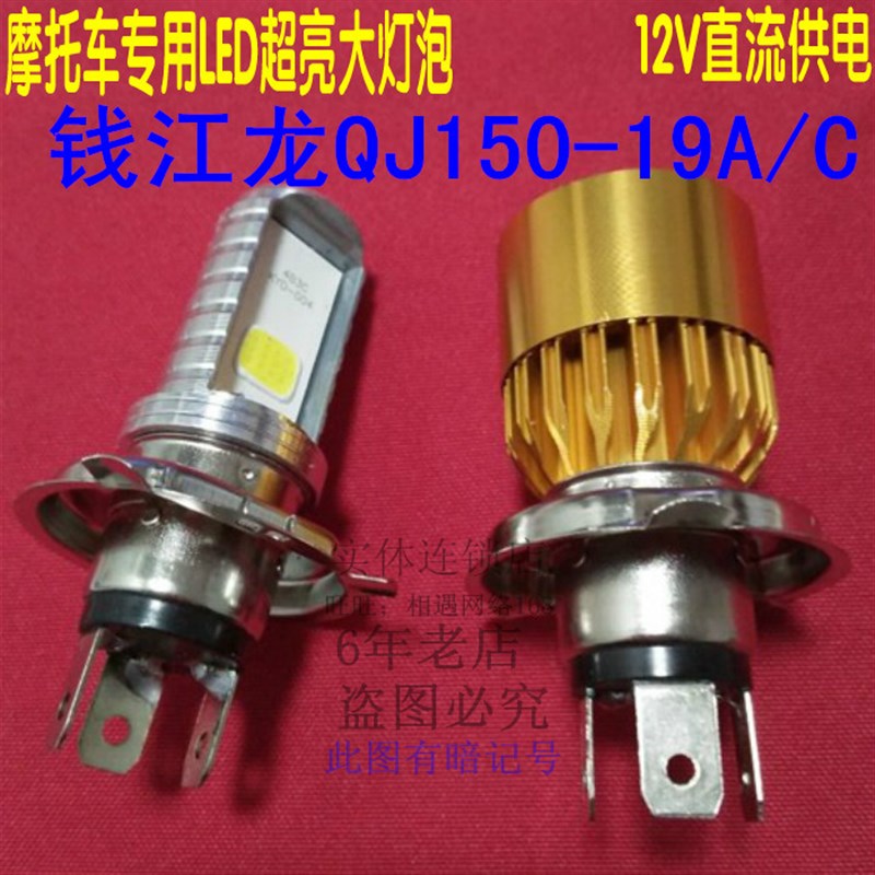 钱江龙摩车大灯泡改装灯泡白光