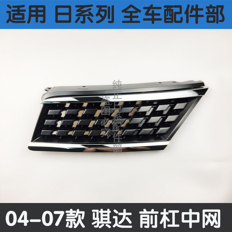 年款骐达中网老款骐达前保险杠下中网进气格栅前脸通风网