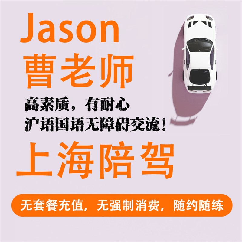 曹老师上海新手陪驾族陪驾一对一自动挡陪驾