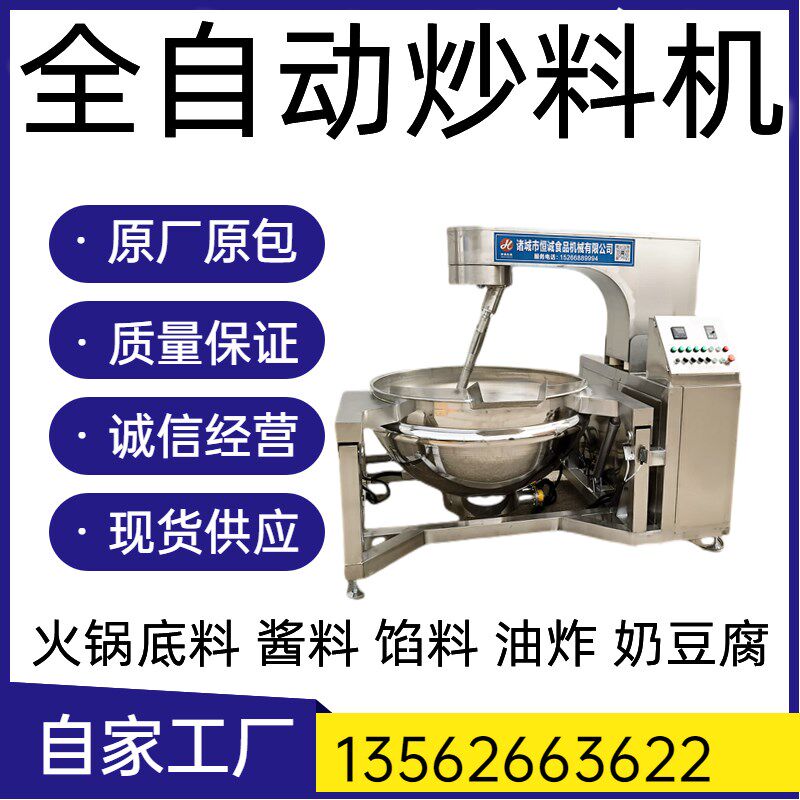 全自动搅拌炒料火锅底料辣椒酱红油熬制奶豆腐豆沙莲蓉馅料炒锅