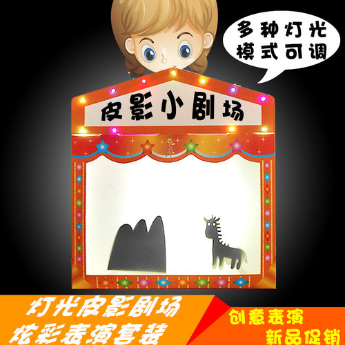 皮影戏小剧场幼儿园表演道具手工动感偶儿童光影游戏