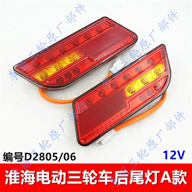 淮海电动三轮车后尾灯12V后车灯LED总成后刹车灯转向灯插头线配件