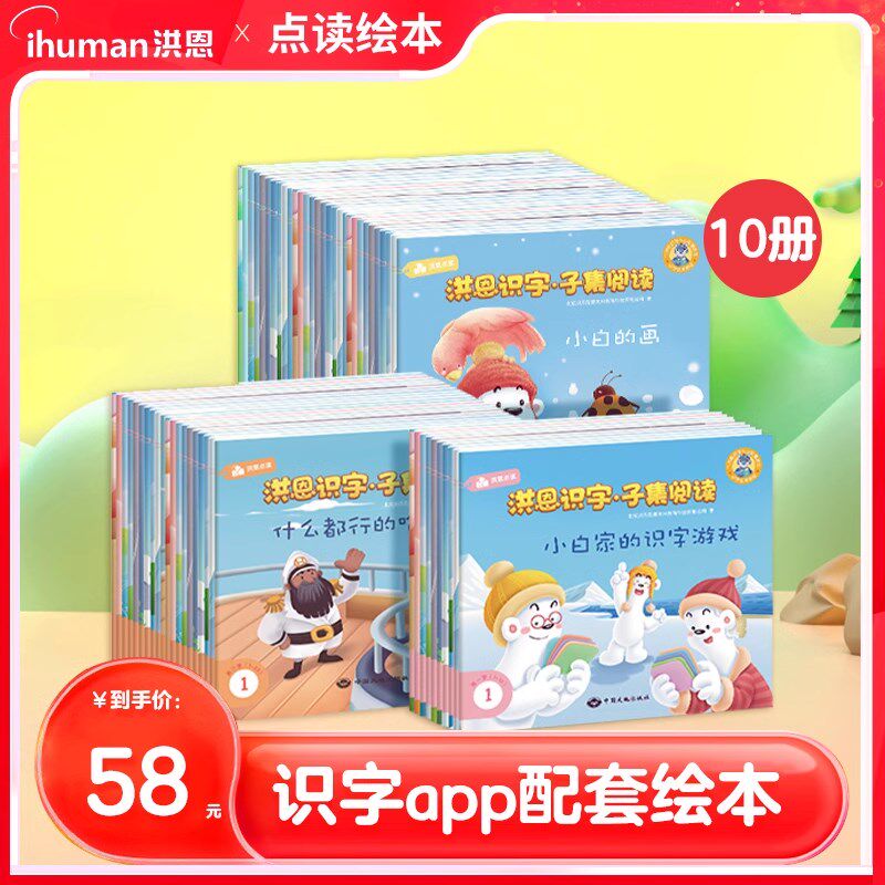 洪恩识字子集阅读册 点读笔配丛书绘 早教认字启蒙字 点读