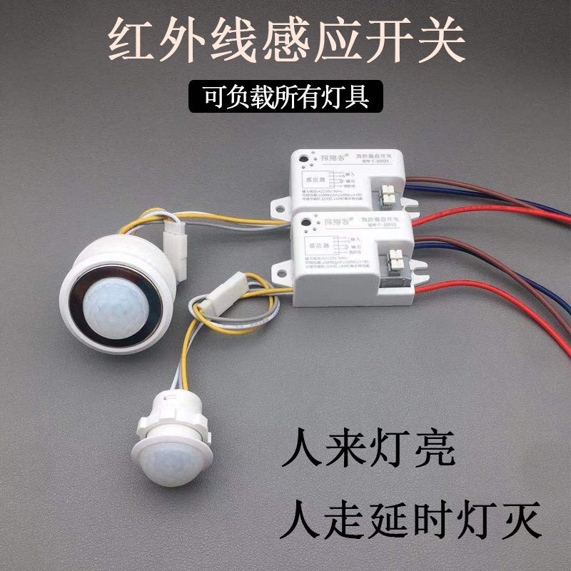 探测者红外线感应关体探头模块嵌入自动延时光控大功率