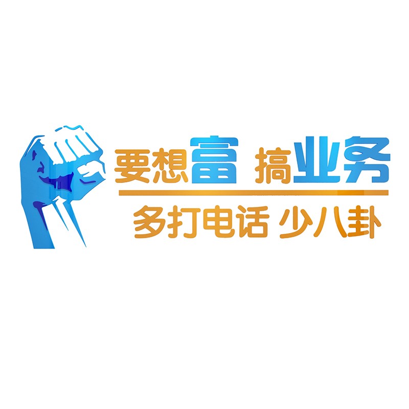 销售墙纸励志标语房产中介门店布置企业文化公司办公室装饰