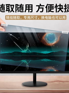 电脑屏幕防辐射罩防护眼挡板保护屏膜隔离板笔记本台式显示器膜寸