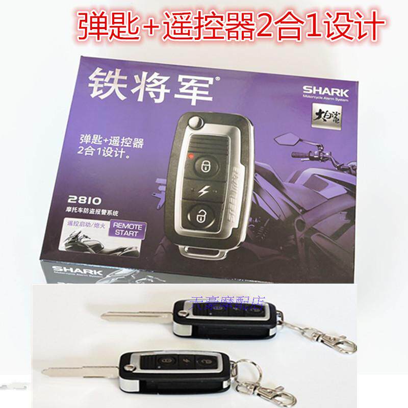 铁将军摩车防盗器 带钥匙报警器 遥控防偷车钥匙报警器
