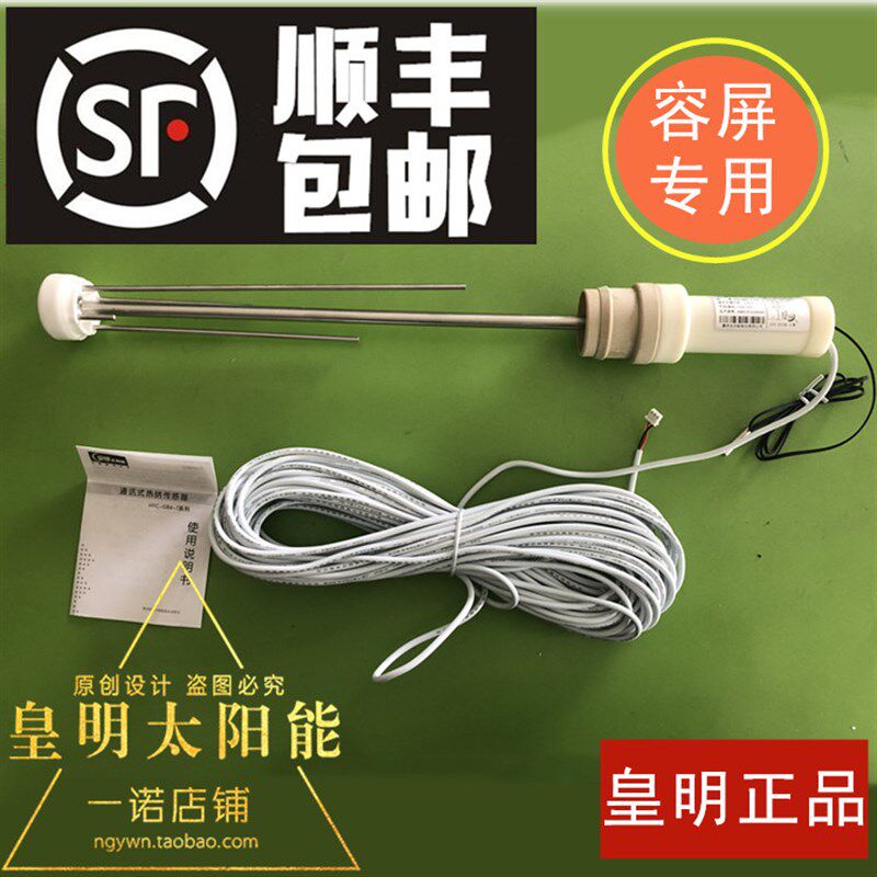 皇明亿家能传感器代替敏纳水温水位探头型配容屏仪表