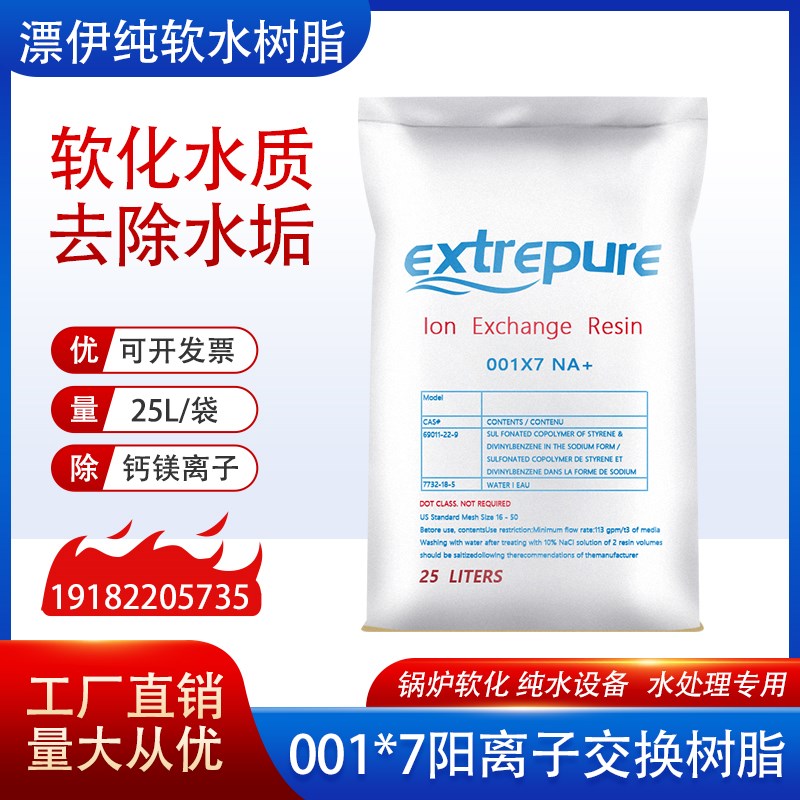 漂伊纯阳离子交换软水树脂*工业锅炉酒店食品级去水垢降硬度