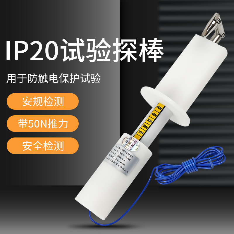IP2X标准试验弯指/试具B/B型试验弯指/B型试验探棒/较接试验指