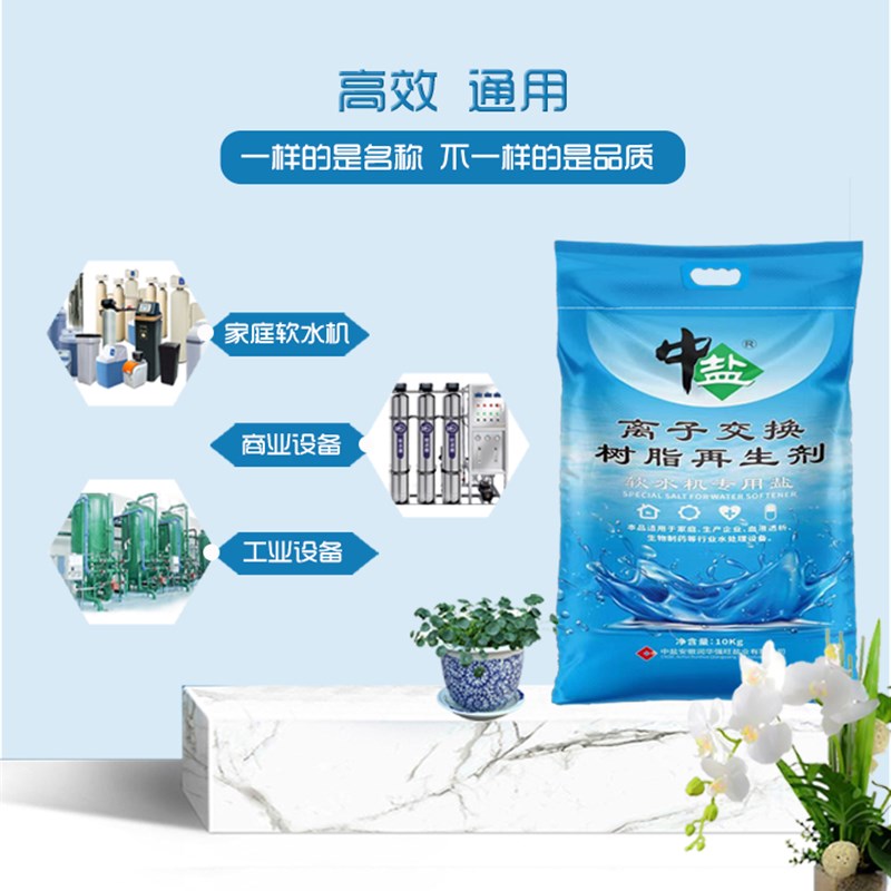 中盐软水盐软水机专用盐离子交换树脂再生剂软化水10公斤食品级