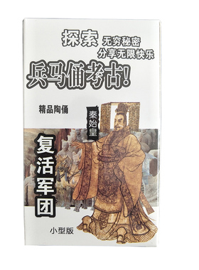兵马俑秦始皇考古挖掘创意儿童益智早教复活军团考古兵俑