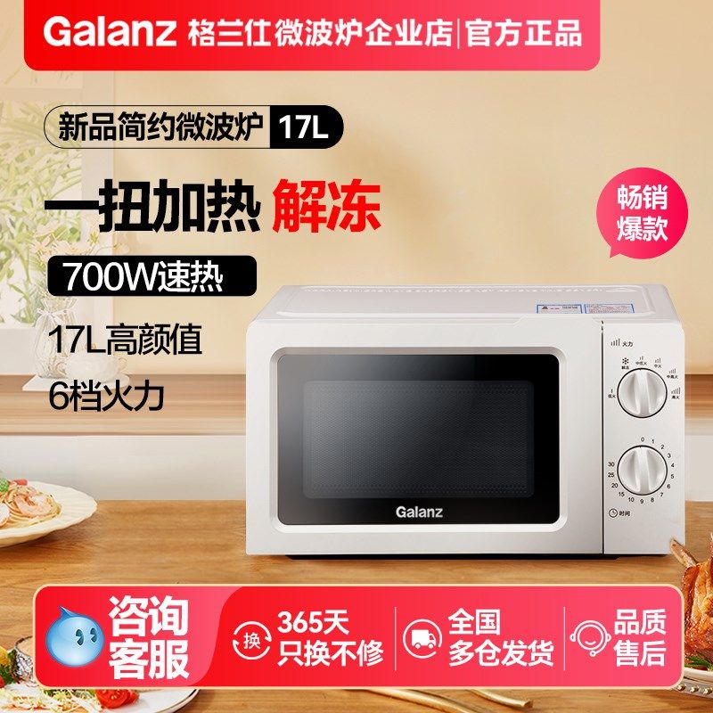 Glnz格兰仕微波炉转盘升迷你小型机械款加热解冻旋钮(W)