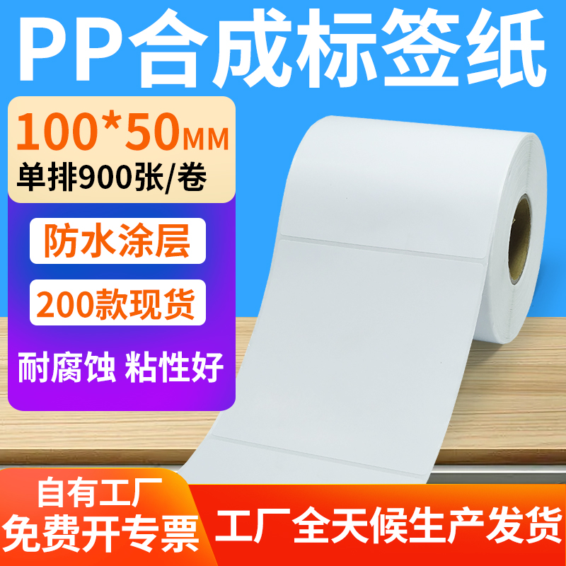 pp合成纸不干胶100*50mtm撕不烂防水条码标签印表机贴纸10x5cm定