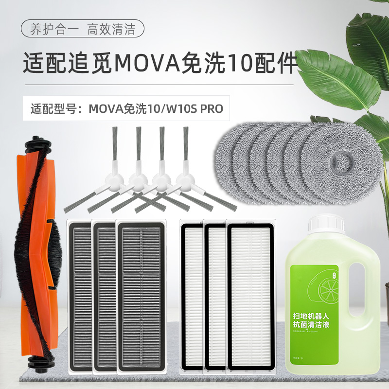 配追觅MOVA免洗10扫地机器人配件W10S PRO滚R边刷滤网拖抹布清洁