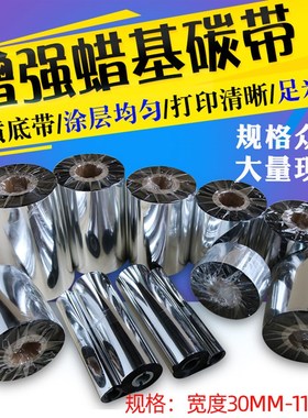 增强蜡基碳带50x60x70x90x100x110 110mm*300M 条码机标签纸碳带