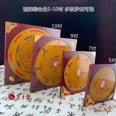 京文堂 翰辉罗盘三元三合综合盘5寸7吋9吋10吋罗经罗庚盘金版