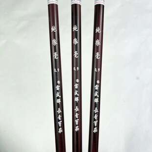 长青笔庄雷武辉纯狼毫0.9楷书小行书小行草楷书北尾纯狼毫毛笔