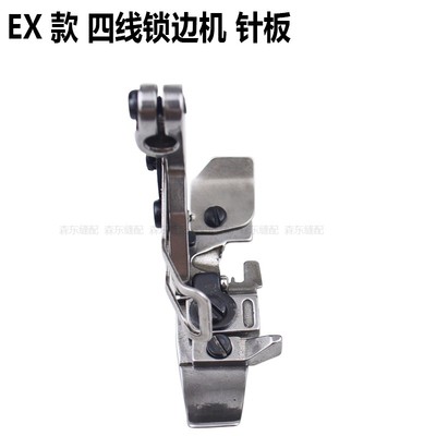 EX款四线锁边机针板牙齿压脚杰克中捷拷边机针位包缝机配件大全