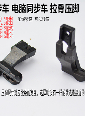 DY同步车拉骨压脚厚料同步缝纫机包绳子压脚31.30L/3111R嵌线压脚