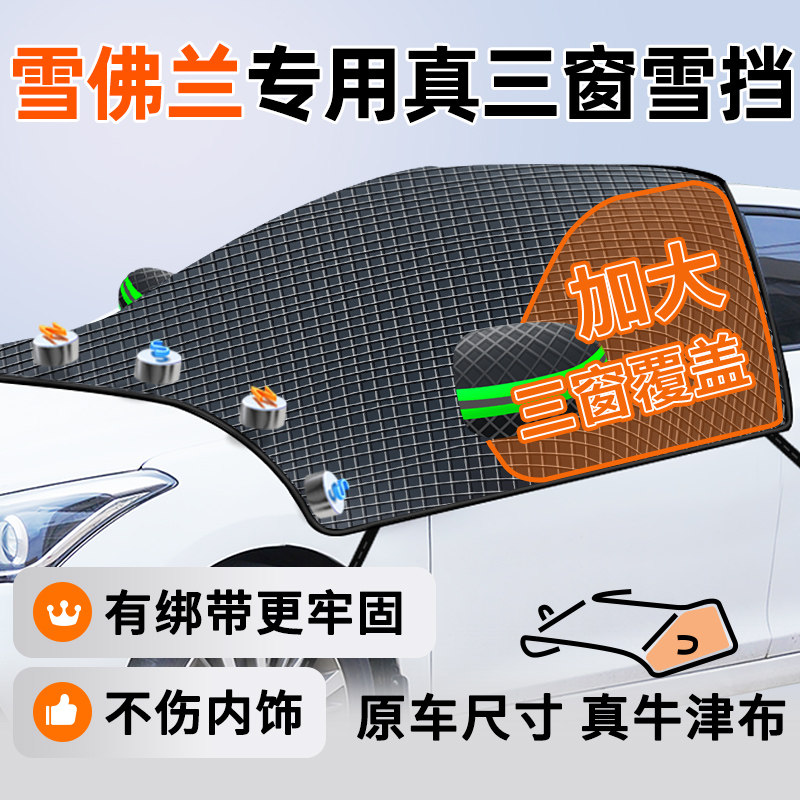 雪佛兰用科鲁兹迈锐宝科沃兹汽车前挡风防霜冻罩遮雪挡车衣
