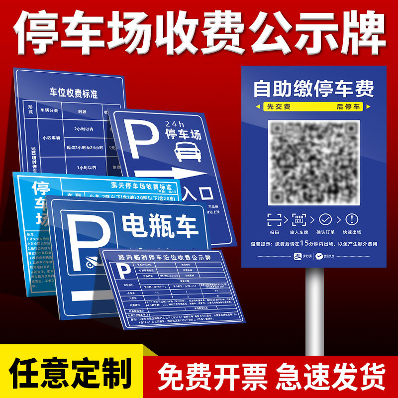收费标准公示牌出入口收款码扫码缴费提示牌立柱式铝板