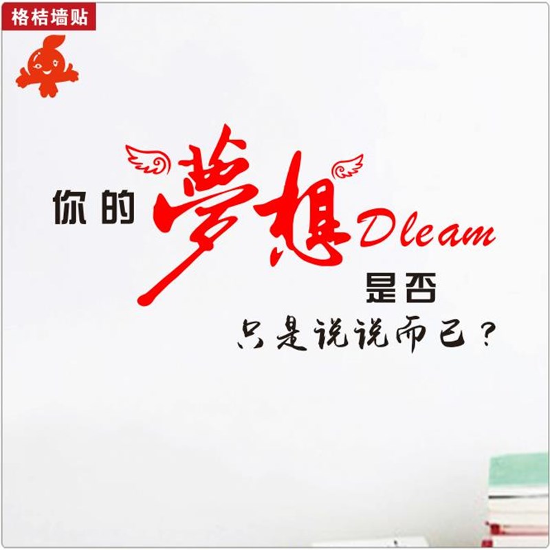 励志墙你的梦想是否只是说说而已 翅膀自粘纸装饰画学校教室