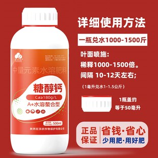 糖醇钙液体钙水溶性肥料螯合钙叶面肥果树蔬菜通用型防裂果膨大肥