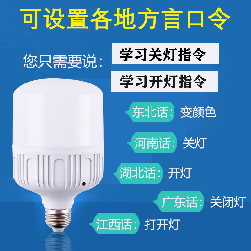 语音智能灯泡方言说话控制口令声控灯梯楼道床头卧室夜灯