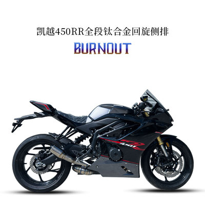机车排气凯越450RR回旋侧排钛合金全段燃尽排气