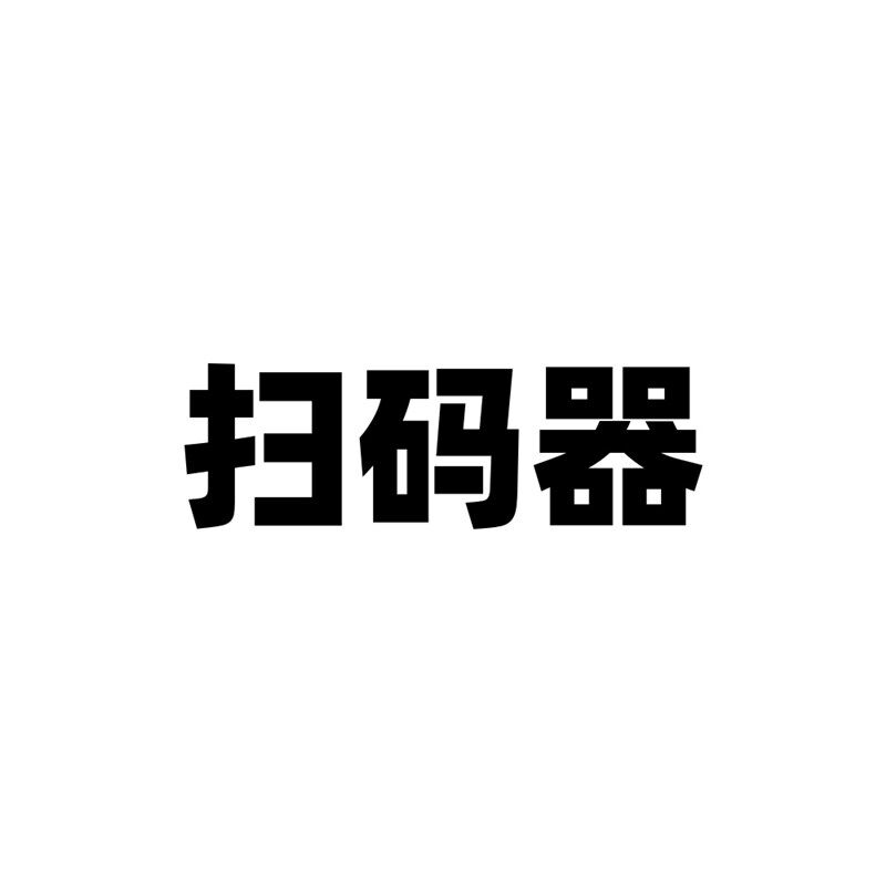 扫码枪收银机电脑扫描台收款盒扫码枪