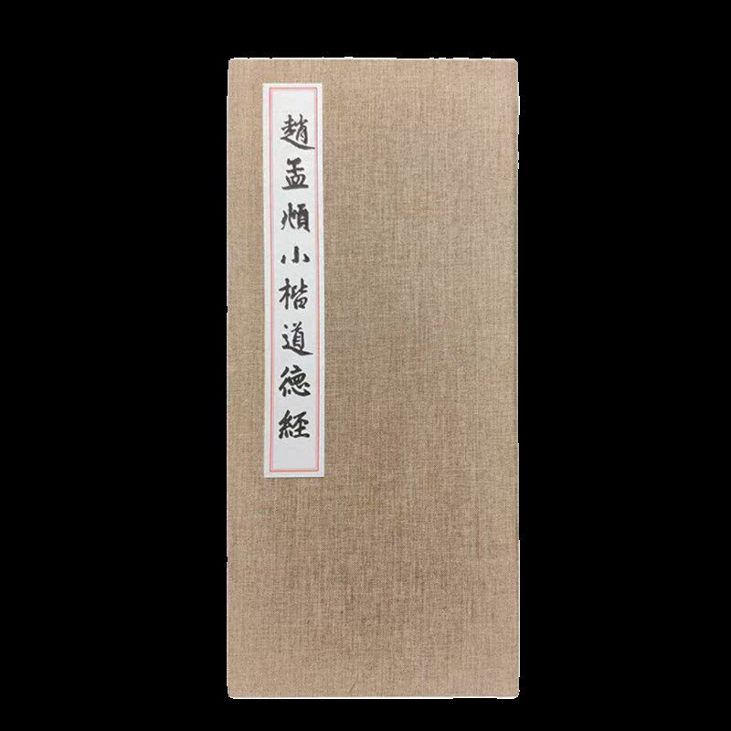 赵孟頫原迹道德经全篇册页临摹毛笔字帖描红本初学者入门书法装