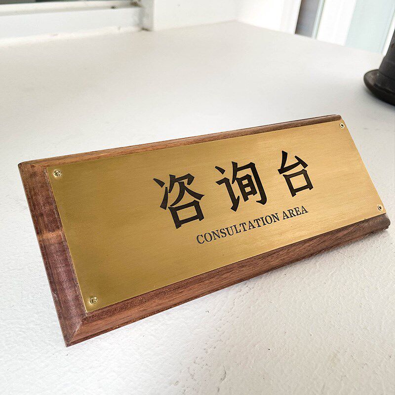 前台胡桃木黄铜标识展示牌桌牌收银台木头摆台台签展示指示牌