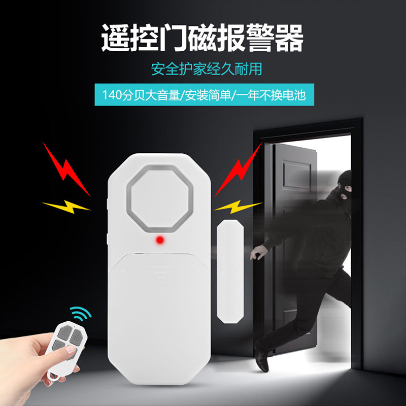 门窗防盗报警器家用门磁报警器防贼门大门防盗遥控多功能