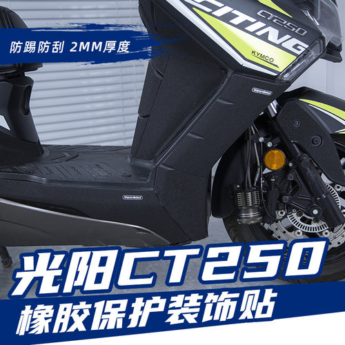 光阳赛艇改装防滑防踢防磨橡胶防水保护类碳纤维