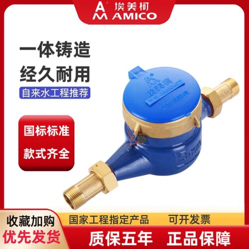 埃美柯水表旋翼式湿式螺纹械自来水液封铜盖铜接冷水表
