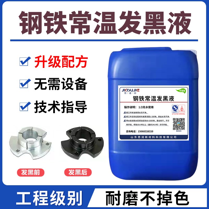 钢铁常温发黑液金属处理螺丝铁工件表面处理发黑装喷剂发蓝药水