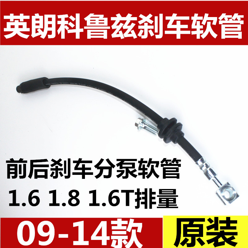 老科鲁兹英朗  前后制动 刹车分泵油管 刹车