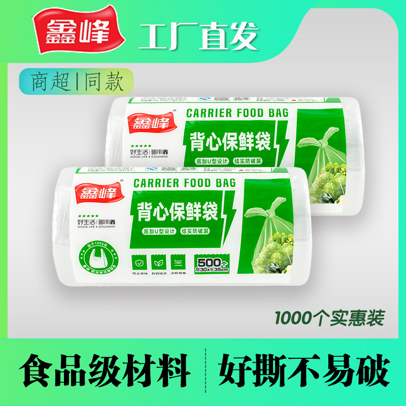 鑫峰食品级材质保鲜袋食品袋中号共装点断式*