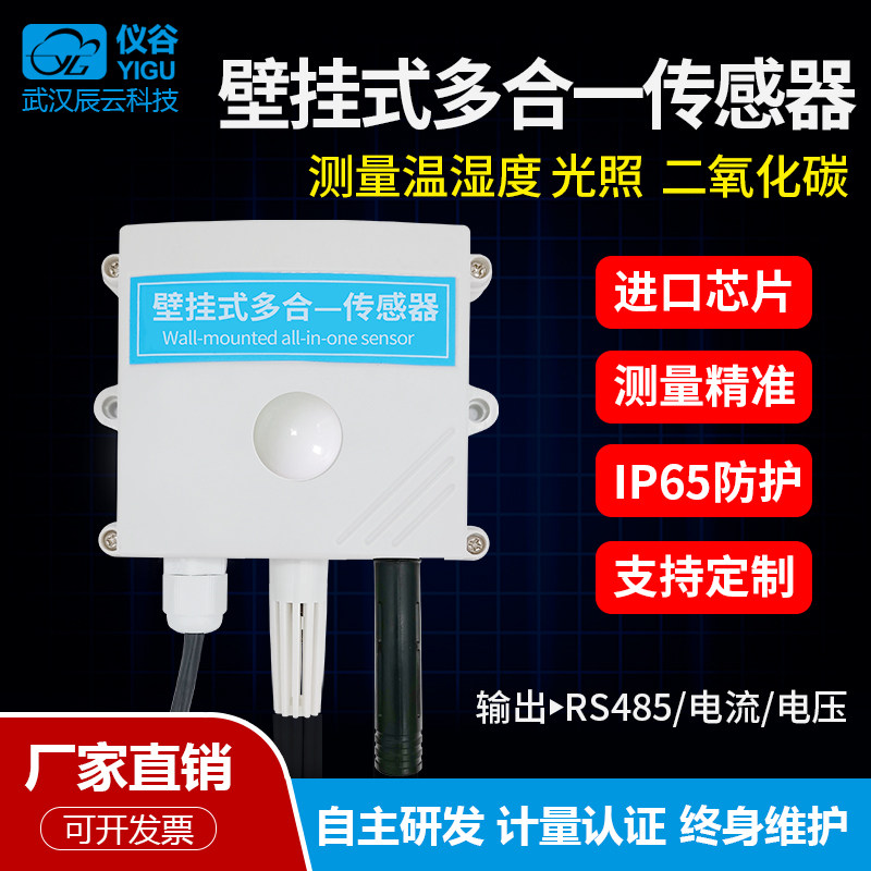仪谷壁挂式温湿度光照二氧化碳多合一传感器输出模拟量变送器