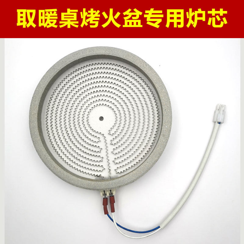 电取暖桌烤火桌炉电陶炉发热盘光波炉电暖炉发热丝炉烤火盆火心