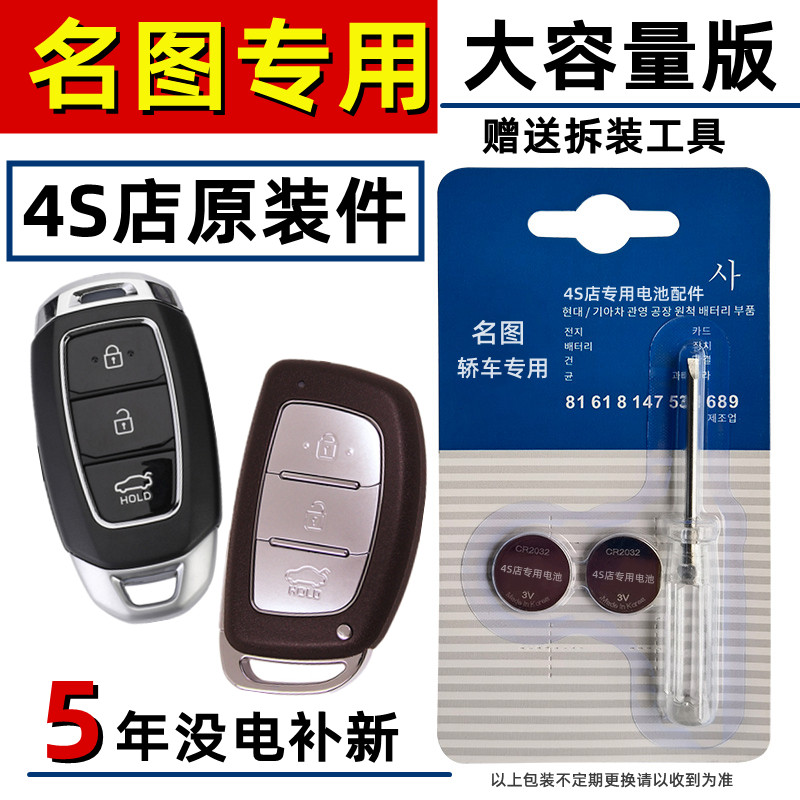 适用现代名图钥匙电池北京遥控名图款汽车原装原厂纽扣电子专用