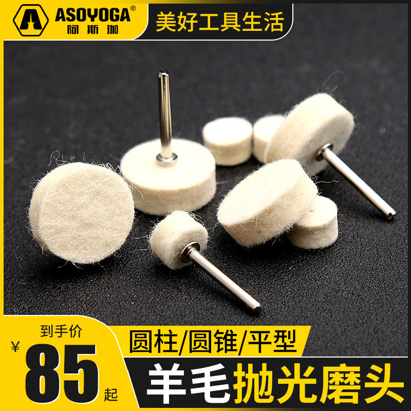 阿斯珈羊毛头抛光磨头金属玉石翡翠蜜蜡打磨头手镜面抛光轮